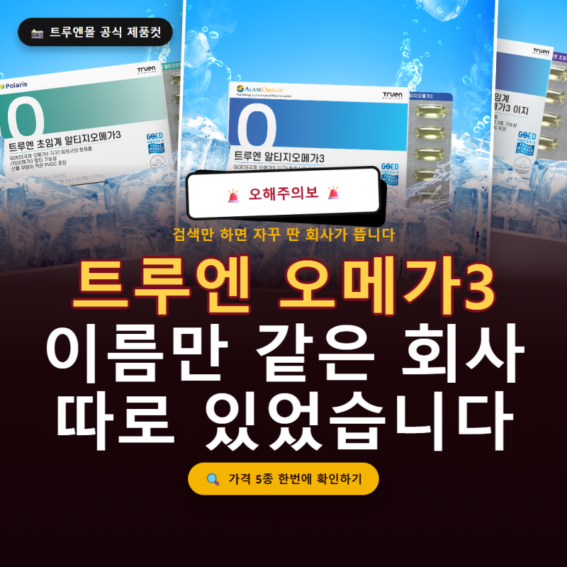 트루엔 오메가3 검색하다가 깜짝 놀란 이유 (feat. 같은 이름 회사)