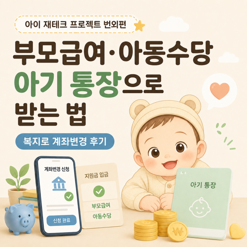 부모급여·아동수당 아기 통장으로 받는 법｜복지로 계좌변경 후기 (아이 재테크 프로젝트 ....