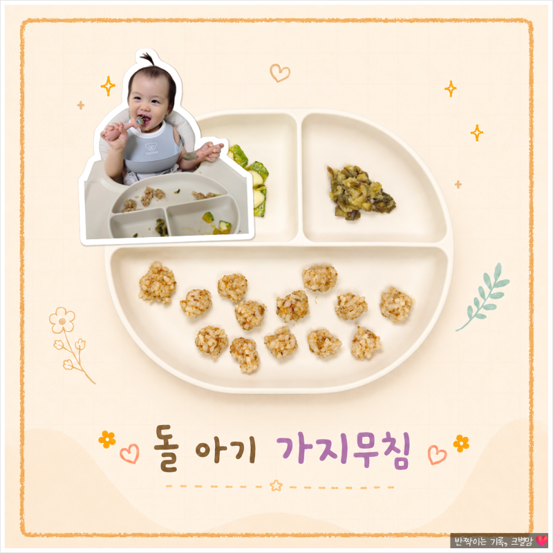 돌 아기 가지무침 14개월 유아식 반찬 세척방법 및 간단 레시피