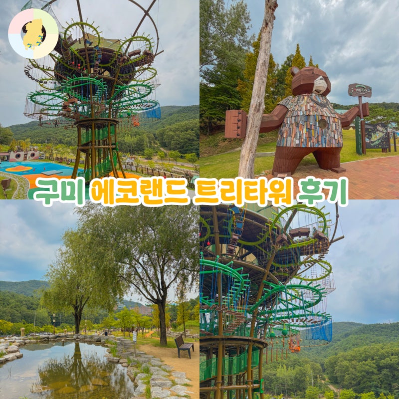 대구근교 구미 아이와 가볼만한곳 에코랜드 트리타워 18m 어드벤처 후기