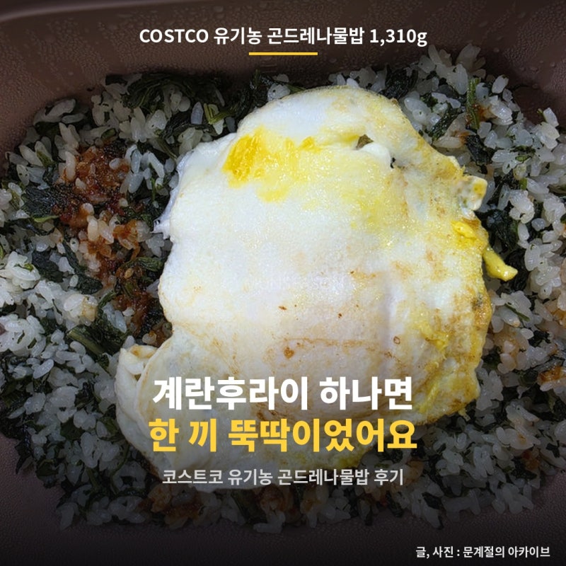 코스트코 곤드레나물밥 "전자레인지 3분 30초"면 될까
