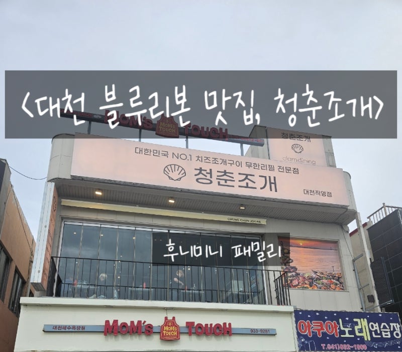 대천 블루리본 맛집, 청춘조개 :: 치즈가리비타워, 조개구이 무한리필, 왕새우소금구이, 뷰맛....