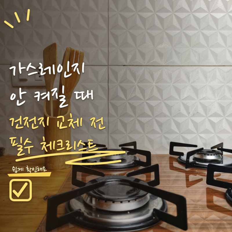 가스레인지 점화불량 왜 생길까? 건전지 교체 전 확인할 원인 4가지