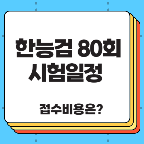 한능검 80회 시험일정 접수비용은?