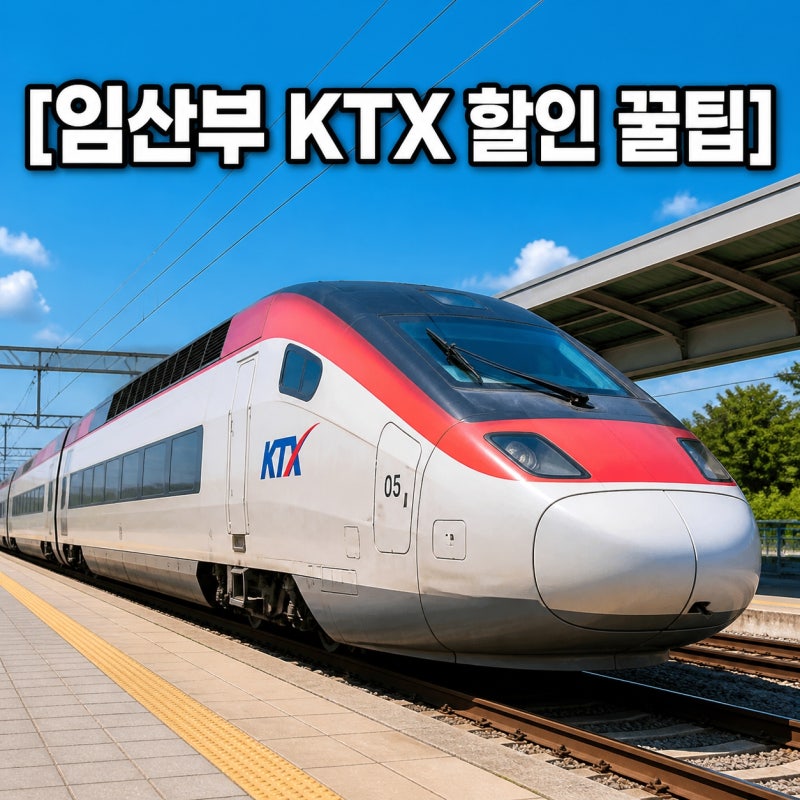 추석연휴기간 KTX 싸게 예매하기!맘편한 KTX로 100일 아기랑 기차표 40% 할인받은 후기(KTX특실,....