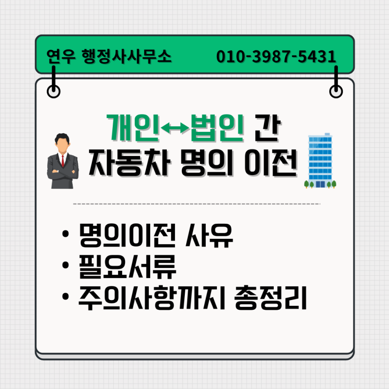 개인↔법인 간 자동차 명의 이전 어떤 경우에 필요할까요?(필요서류 및 주의사항 총정리)