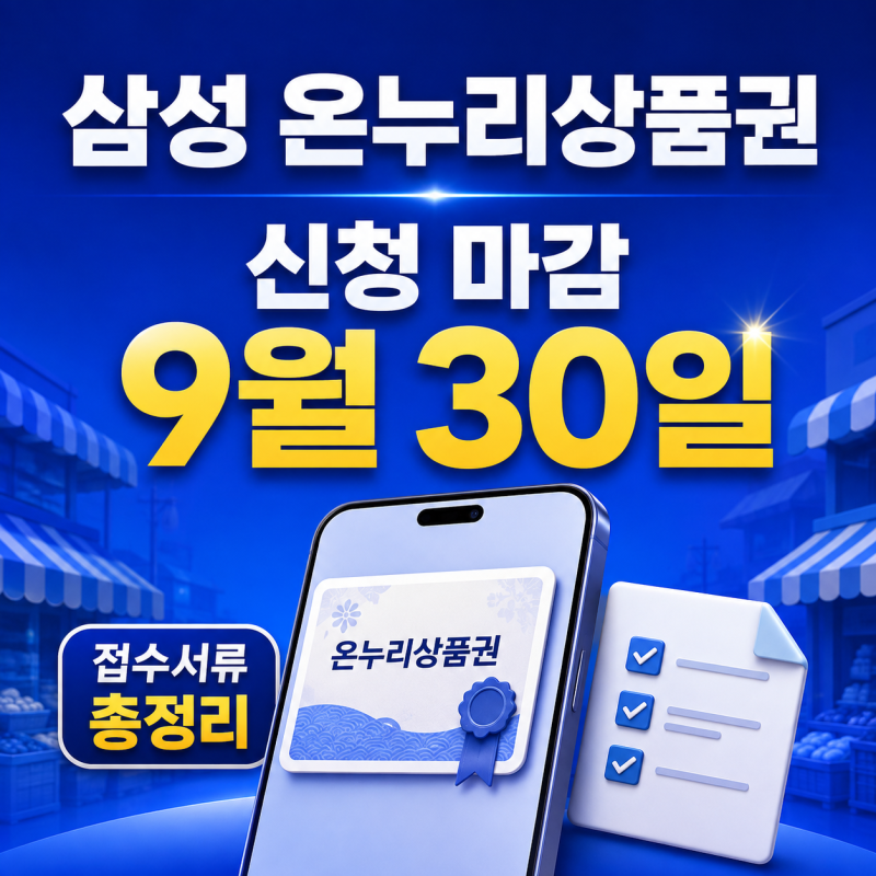 삼성 온누리상품권 신청서류 제출 마감일 (2026년 9월 30일)