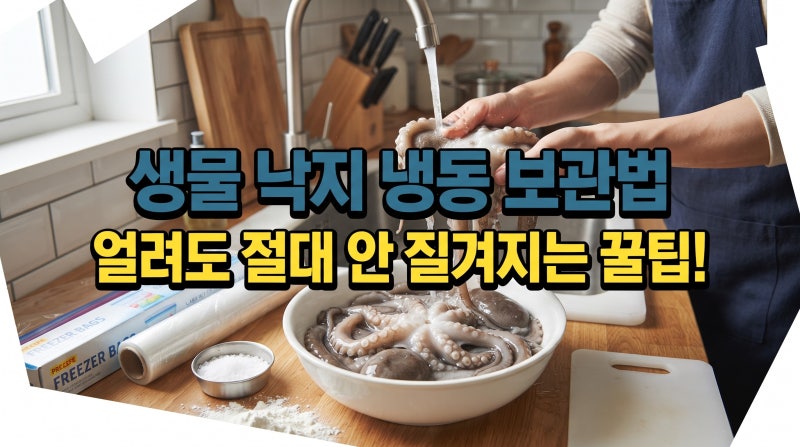 생물 낙지 냉동 보관할 때 질겨지지 않는 요령