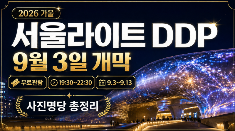 서울라이트 DDP 2026 가을, 9월 3일 개막·시간·무료관람·사진명당 총정리