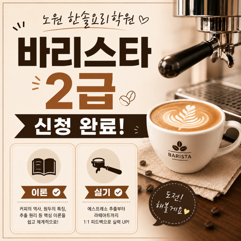 노원 한솔요리학원 바리스타2급 후기: 내일배움카드 수강신청