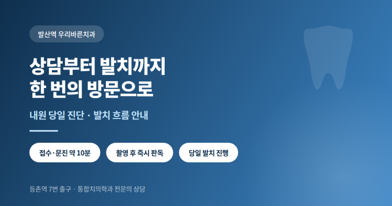 발산역 사랑니, 상담부터 발치까지 실제로 걸리는 시간