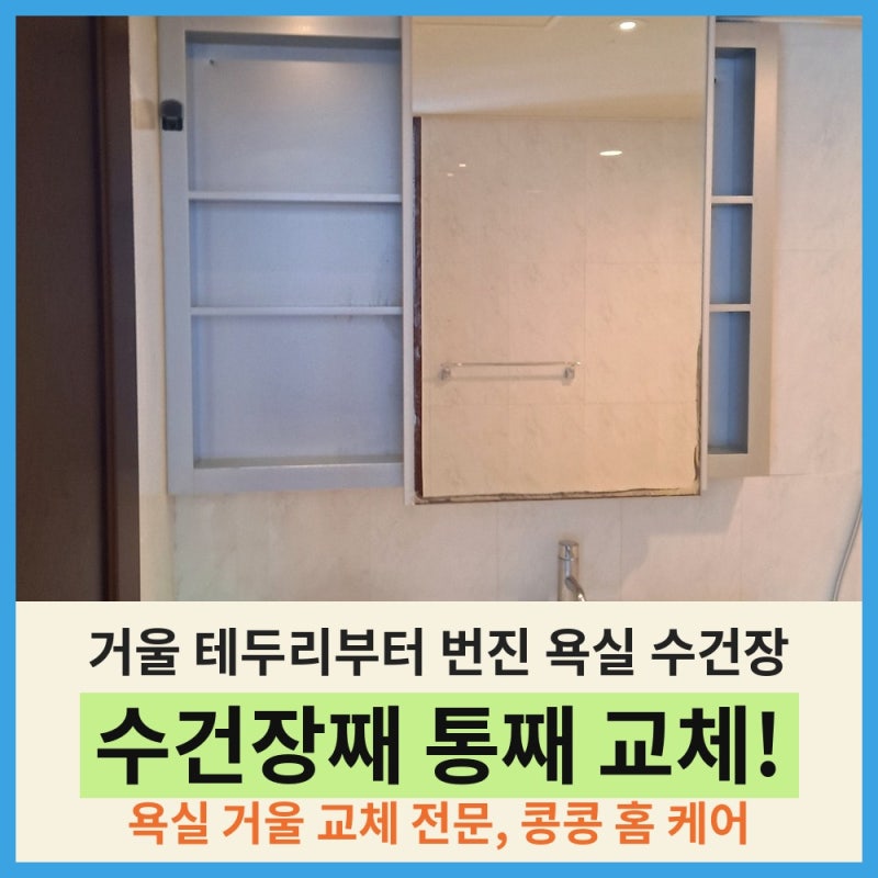 수원 욕실 거울 교체부식된 수건장 슬라이드장으로 통째 시공