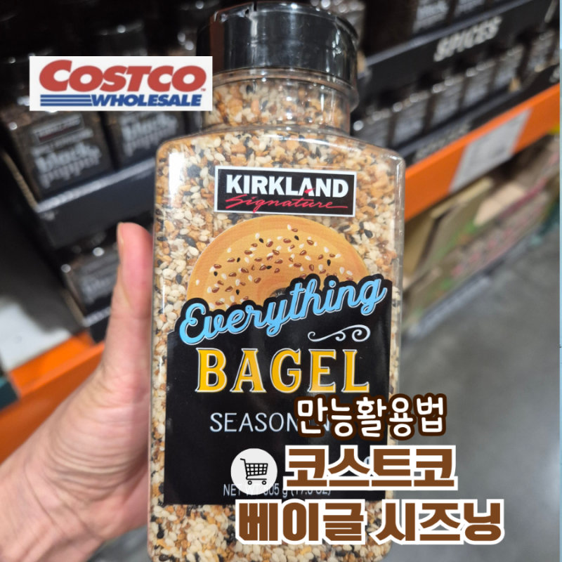 코스트코 베이글 시즈닝 6,990원 할인 후기와 꿀조합 활용법 총정리