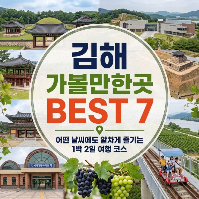 김해 가볼만한곳 BEST 7｜어떤 날씨에도 알차게 즐기는 1박 2일 여행 코스
