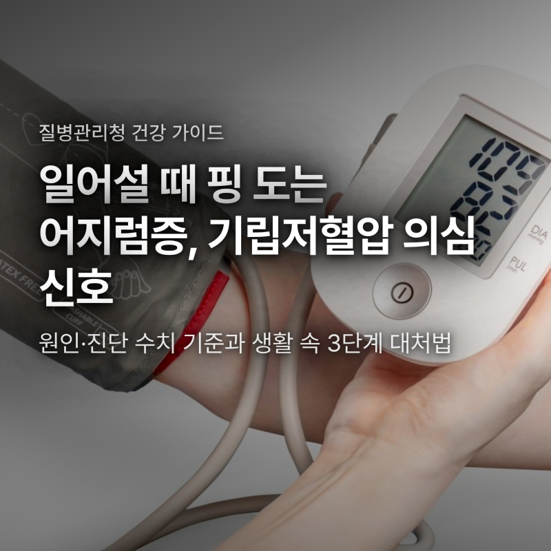 기립성 저혈압 수치 기준과 원인, 일어설 때 핑 도는 증상 대처법
