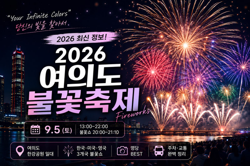 2026 여의도 불꽃축제 9월 5일 개최, 어디서 볼까? 명당부터 주차까지