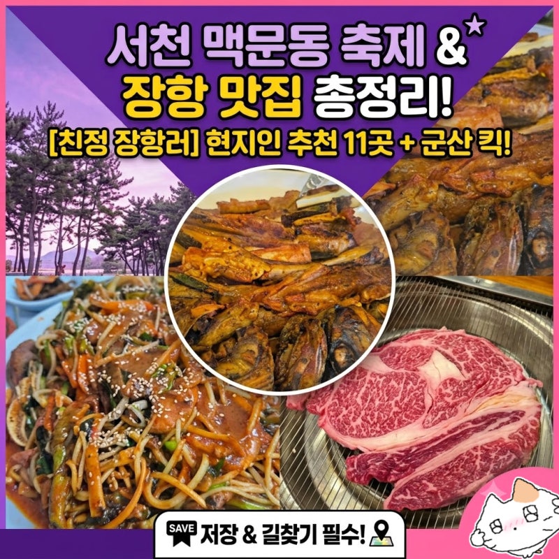 2026 서천 장항 맥문동 꽃 축제 | 보고 어디서 먹지? 서천 장항 맛집 11곳 +