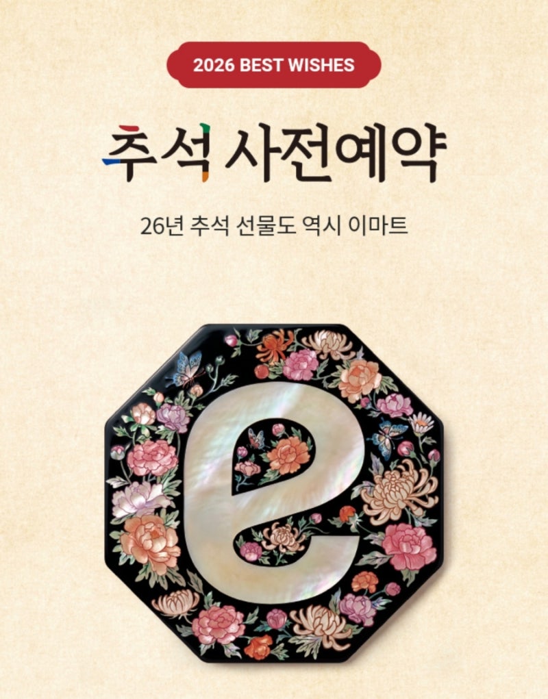 이마트 추석 사전예약 방법 총정리 2026 기간·할인·상품권 혜택, SSG닷컴 방법까지