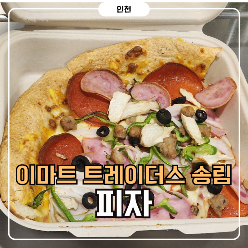이마트 트레이더스 송림점 | 피자 포장 꿀팁 후기(메뉴 가격 시간 주차)