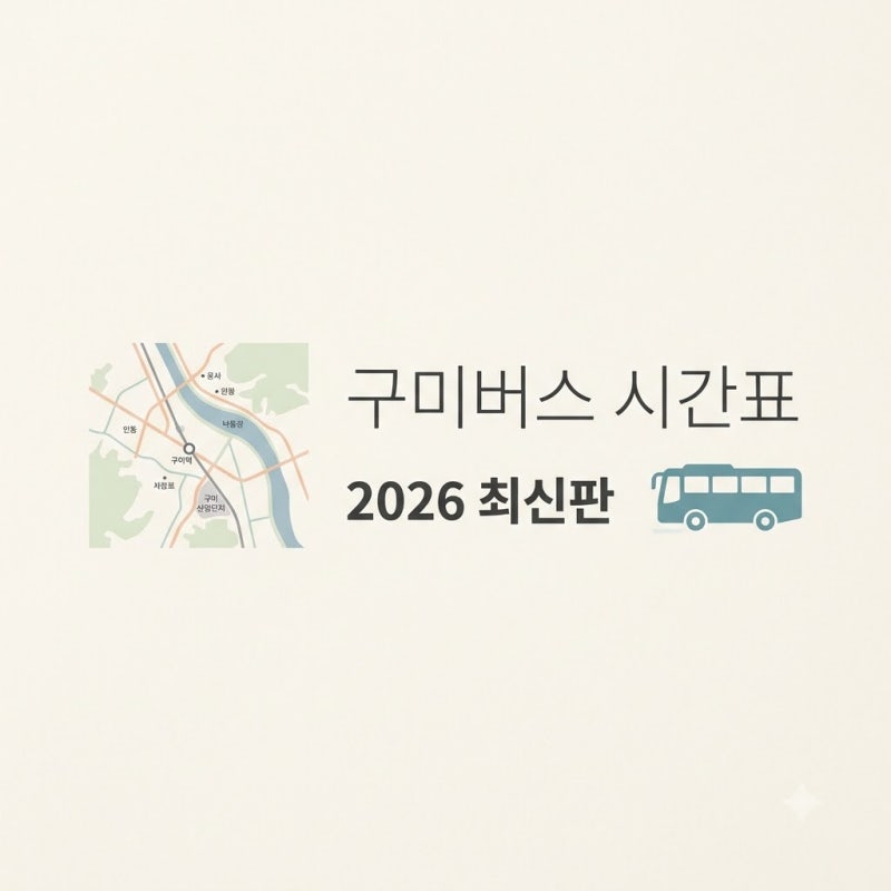 "모르면 30분 넘게 고생.." 구미버스시간표, 2026년 바뀐 노선 총정리