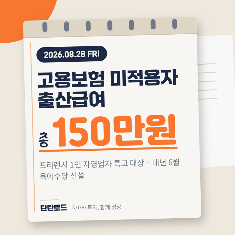 고용보험 미적용자 출산급여 150만원, 내년 6월 육아수당 신설까지 총정리