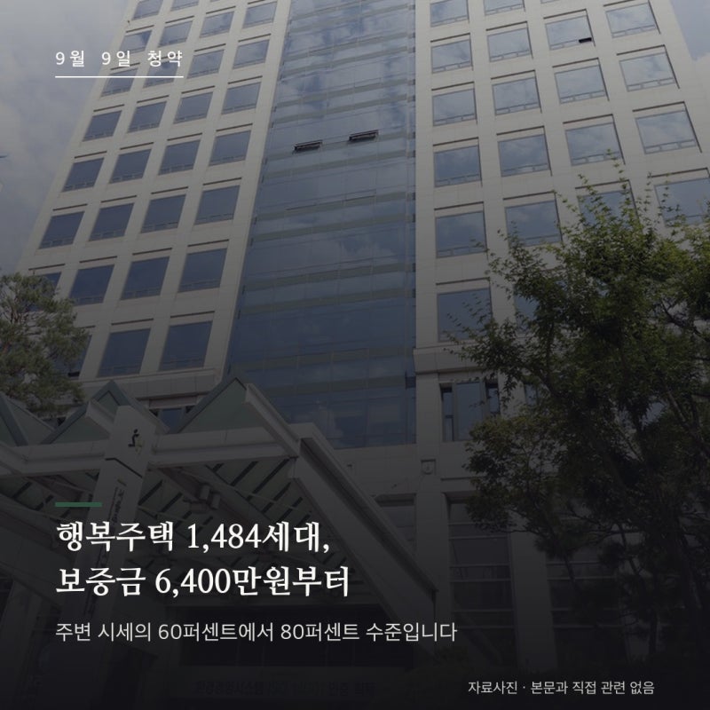 SH 행복주택 1,484세대 총정리 : 9월 9일부터 청약, 보증금 6,400만원에 월 25만원부터