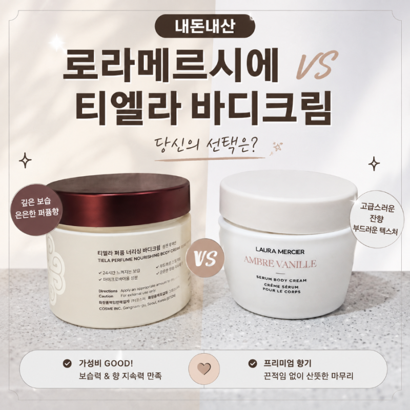 [40대취향]로라메르시에 엠버바닐라vs티엘라 바디크림 선셋컬렉션_오로지 향 얘기만 합니다
