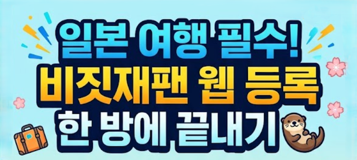 ✈️ [일본 입국 준비 완벽 가이드] 2026 비짓재팬 웹 등록방법 총정리: 동반가족 QR 발급 꿀팁 ....