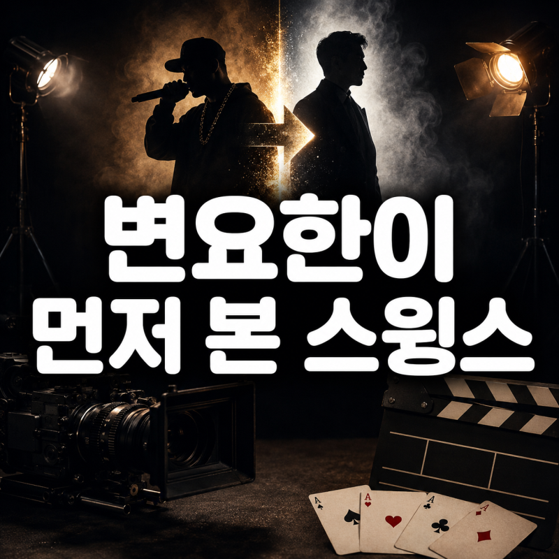 래퍼 스윙스가 갑자기 ‘타짜’ 배우가 된 사연, 먼저 손 내민 사람은 변요한