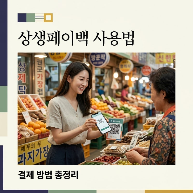 상생페이백 사용방법 총정리: 디지털 온누리 앱 결제 및 가맹점 찾기