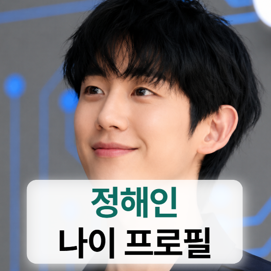 배우 정해인 키+나이+프로필 (결혼,여자친구동생,집안,아버지,동생정소민,사촌동생)