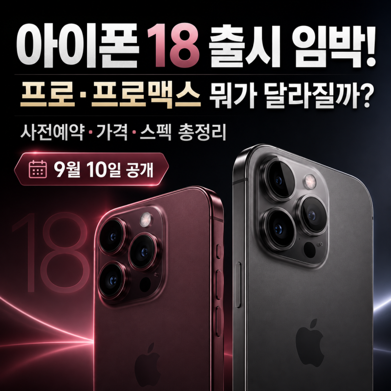아이폰 18 프로 출시일 언제? 사전예약·가격·프로맥스 스펙 총정리