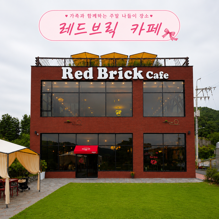 남양주 수동 카페 레드브릭 카페｜남양주 대형카페 베이커리 애견동반