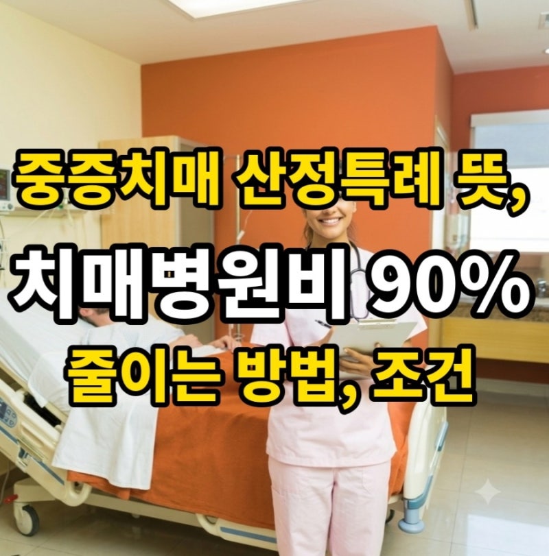 중증치매 산정특례 뜻과 조건,혜택신청방법, 치매병원비90%줄이는방법