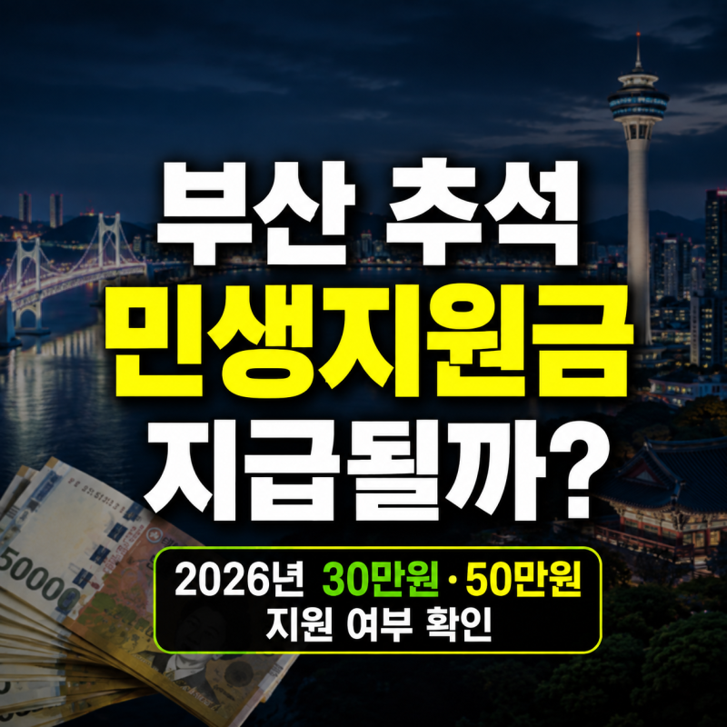 2026 부산 민생지원금 30만원 받을까｜추석 지급 여부·동백전 지원금 총정리