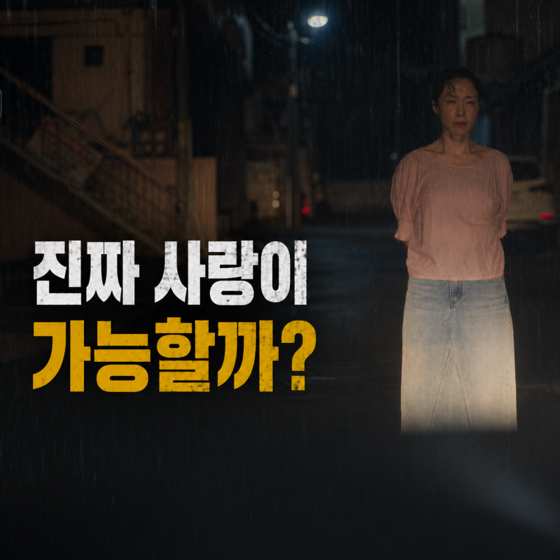 영화 가능한 사랑, 이창동 감독이 8년 만에 던진 질문 "이 시대에 진짜 사랑이 가능할까?"