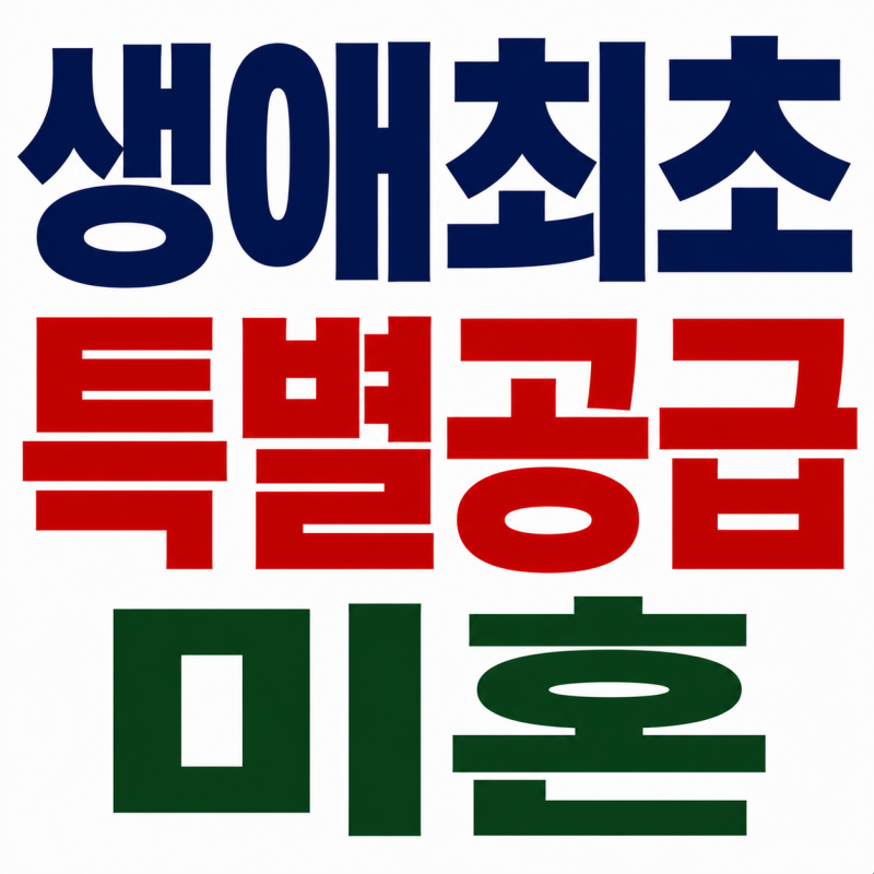 생애최초특별공급 미혼인데 신청 가능할까 자격 소득조건 얼마
