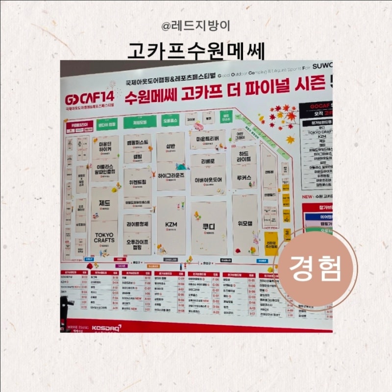2026 고카프수원메쎄 정보 후기