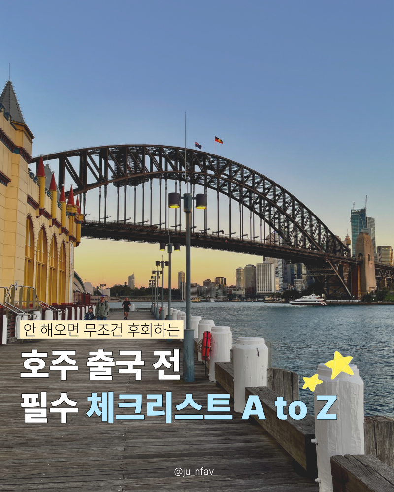안 하면 무조건 후회하는 [호주 워홀] 출국 전 필수 체크리스트 A to Z