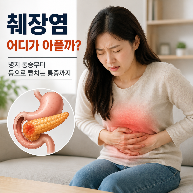 췌장염은 어디가 아플까? 명치통증부터 등으로 뻗치는 통증까지