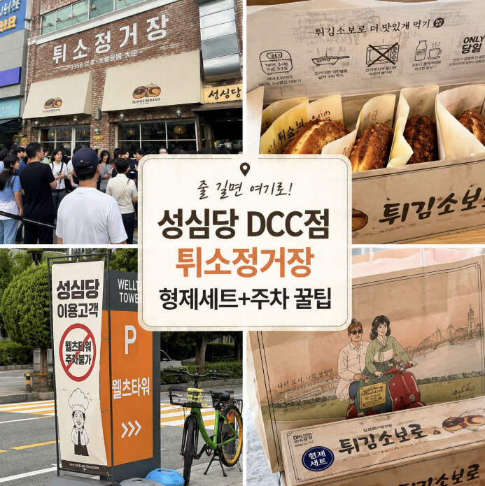 성심당 DCC점 웨이팅 너무 길 때｜튀소정거장 웨이팅·주차·매머드커피 꿀팁