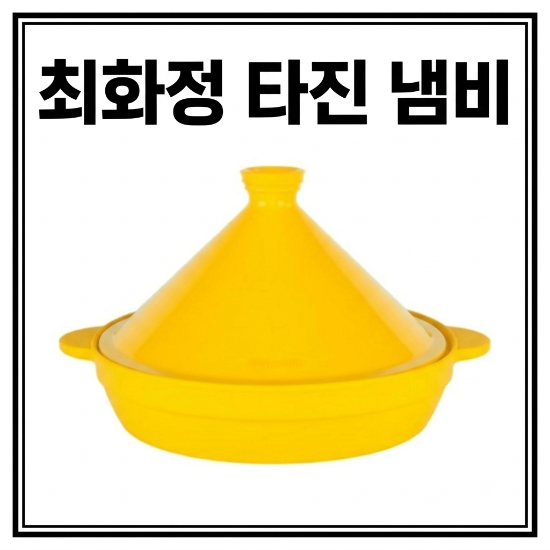 최화정 타진냄비. 실리콘 찜기. 실리만 감자 삶는 무수분 전자렌지 용기 주방템