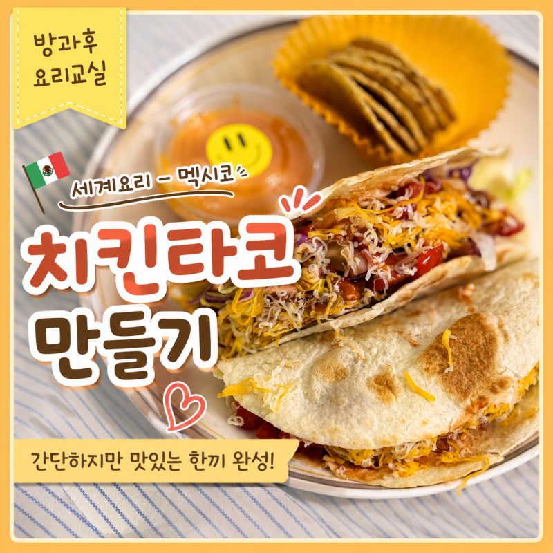 방과후 요리교실 세계요리 멕시코 치킨타코 만들기