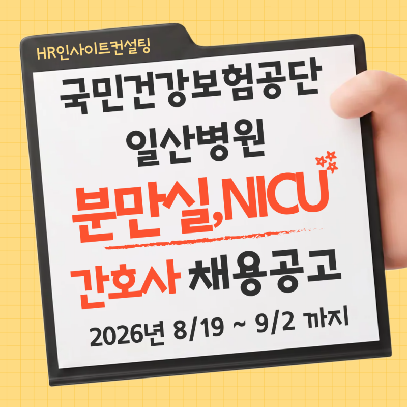 [국민건강보험공단 일산병원] 분만실, NICU 정규직 간호사 채용공고 [ ~ 9/2 까지]