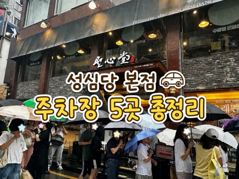 성심당 본점 주차장 5곳 총정리｜위치·요금·주차 지원·꿀팁