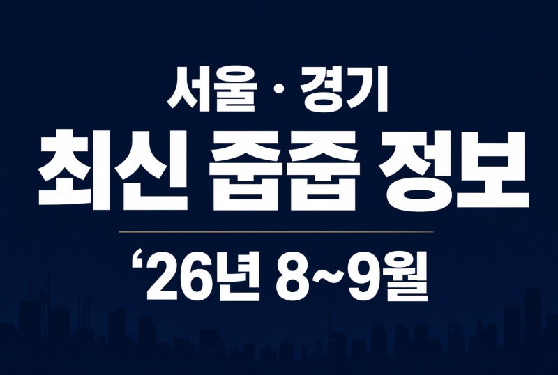 (26년 8월~9월 초) 최신 서울,경기 무순위 청약 줍줍 정보!
