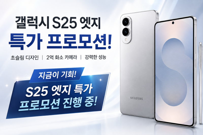 갤럭시 S25 엣지 특가 프로모션✨