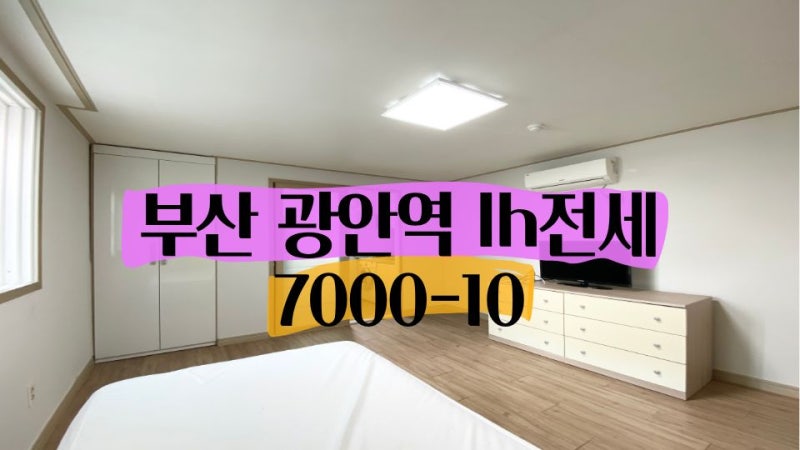 부산 광안동 LH｜ 수영구 광안동 LH전세｜광안역 가까운 LH전세｜부산LH전세｜부산전세임대