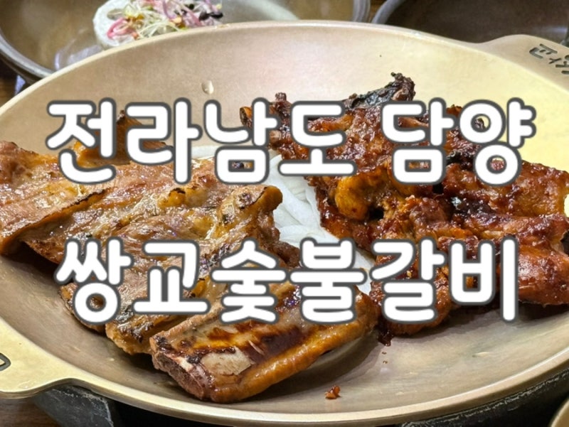 전남 광주통합 특별시 담양 쌍교숯불갈비 웨이팅이 아깝지 않았던 담양 대표 갈비 맛집