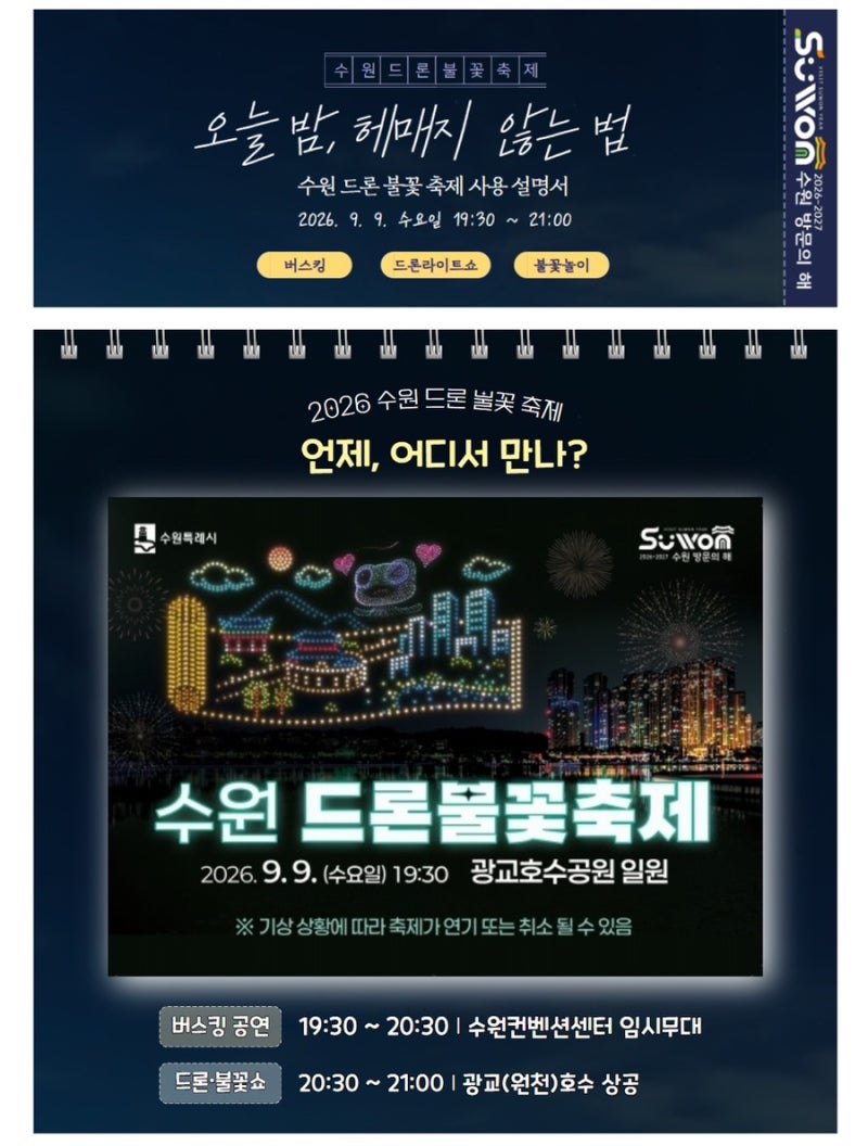 2026 수원 광교 드론 불꽃축제, 헤매지 않고 제대로 즐기는 법 (날짜·장소·입장권 총정리)